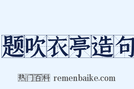题吹衣亭造句是什么意思的图片